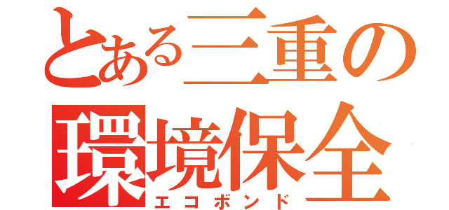 とある三重の環境保全（エコボンド）