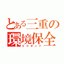 とある三重の環境保全（エコボンド）