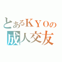 とあるＫＹＯの成人交友（）