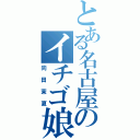 とある名古屋のイチゴ娘（向田茉夏）