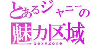 とあるジャニーズの魅力区域（ＳｅｘｙＺｏｎｅ）