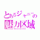 とあるジャニーズの魅力区域（ＳｅｘｙＺｏｎｅ）