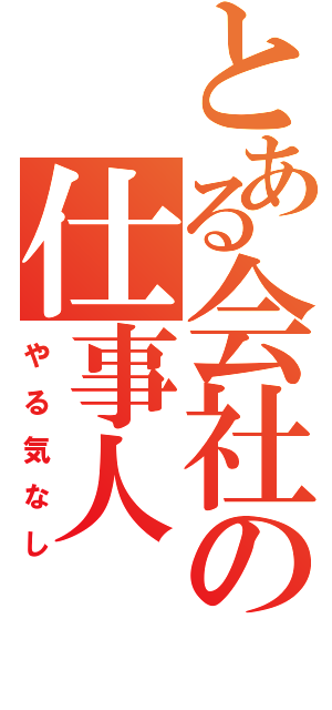 とある会社の仕事人（やる気なし）