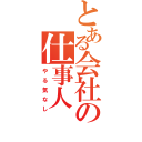 とある会社の仕事人（やる気なし）