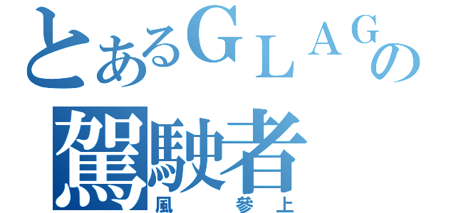 とあるＧＬＡＧの駕駛者（風 參上）