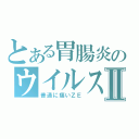 とある胃腸炎のウイルス性Ⅱ（普通に痛いＺＥ）