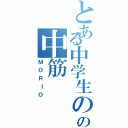 とある中学生のの中筋（ＭＯＲＩＯ）