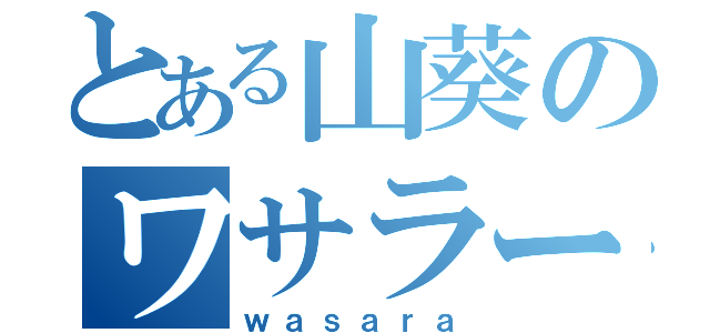 とある山葵のワサラー団（ｗａｓａｒａ）