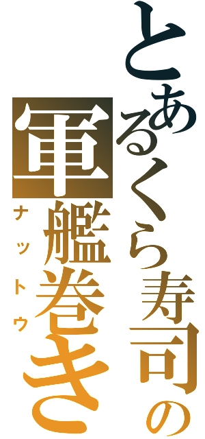 とあるくら寿司の軍艦巻き（ナットウ）