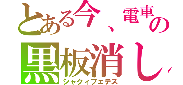 とある今、電車で女性のスカートの中に立ってるじゃん？俺下向いてモンストしてるやん？女性は俺が足見てると思ったのか変に足動かすじゃん？誤解を解くために、いつもより３倍くらい指を激しく動かして超絶アクロバティックにモンストしてるの黒板消し　シャキ　（｀・ω´・）（。＋・｀ω・´）シャキーン（シャクィフェテス）