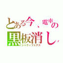 とある今、電車で女性のスカートの中に立ってるじゃん？俺下向いてモンストしてるやん？女性は俺が足見てると思ったのか変に足動かすじゃん？誤解を解くために、いつもより３倍くらい指を激しく動かして超絶アクロバティックにモンストしてるの黒板消し　シャキ　（｀・ω´・）（。＋・｀ω・´）シャキーン（シャクィフェテス）