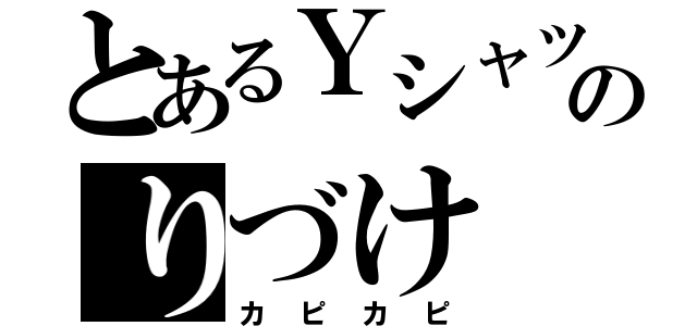 とあるＹシャツのりづけ（カピカピ）