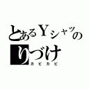 とあるＹシャツのりづけ（カピカピ）