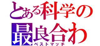 とある科学の最良合わせ（ベストマッチ）