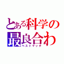 とある科学の最良合わせ（ベストマッチ）