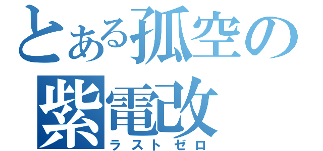 とある孤空の紫電改（ラストゼロ）