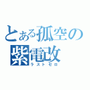 とある孤空の紫電改（ラストゼロ）