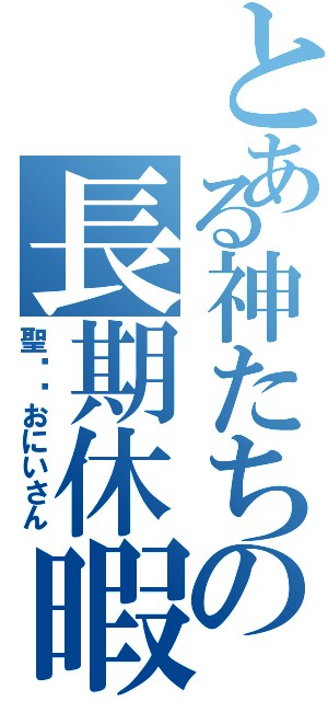 とある神たちの長期休暇（聖⭐️おにいさん）