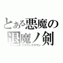 とある悪魔の退魔ノ剣（クラウンクラウン）