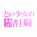 とある少女の禁書目録（飴様限定）