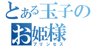 とある玉子のお姫様（プリンセス）