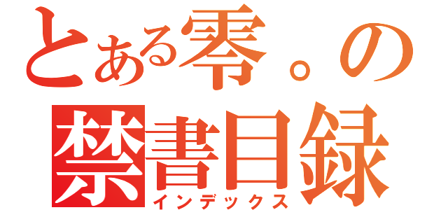 とある零。の禁書目録（インデックス）