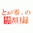 とある零。の禁書目録（インデックス）