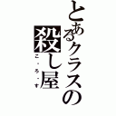 とあるクラスの殺し屋Ⅱ（こ・ろ・す）