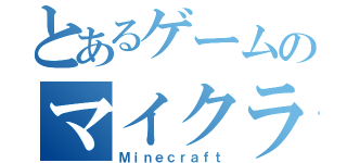 とあるゲームのマイクラ（Ｍｉｎｅｃｒａｆｔ）