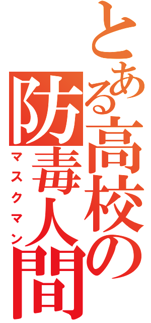 とある高校の防毒人間（マスクマン）