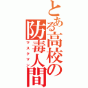 とある高校の防毒人間（マスクマン）