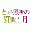 とある黑祈の如歌歲月（インデックス）