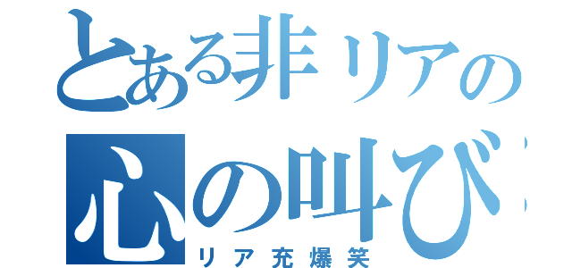 とある非リアの心の叫び（リア充爆笑）