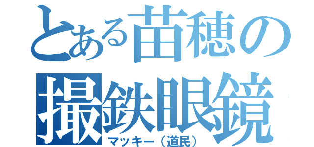 とある苗穂の撮鉄眼鏡（マッキー（道民））