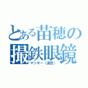 とある苗穂の撮鉄眼鏡（マッキー（道民））