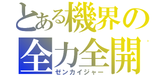 とある機界の全力全開（ゼンカイジャー）