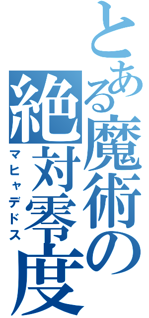 とある魔術の絶対零度（マヒャデドス）