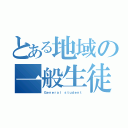 とある地域の一般生徒（Ｇｅｎｅｒａｌ ｓｔｕｄｅｎｔ）