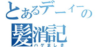 とあるデーイーの髪消記（ハゲましき）