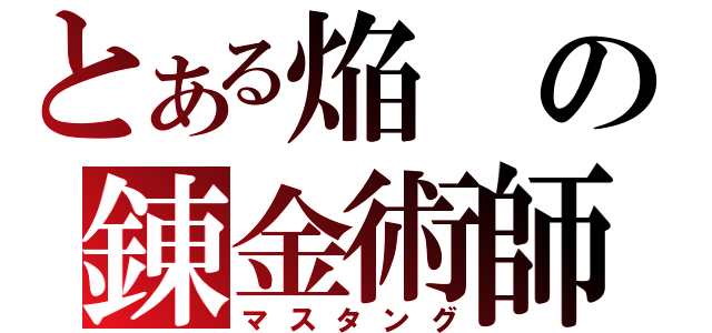 とある焔の錬金術師（マスタング）