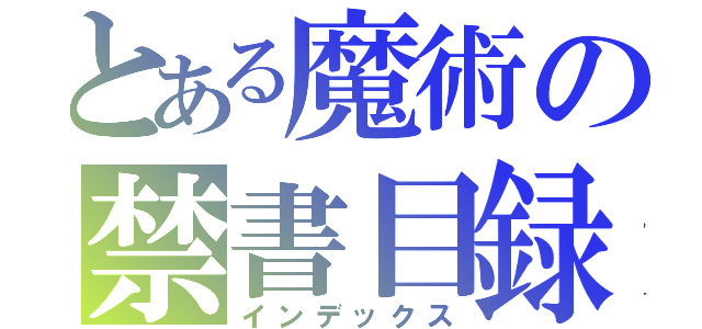 とある魔術の禁書目録（インデックス）