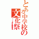 とある中学校の文化祭Ⅱ（１－２学年最優秀賞）