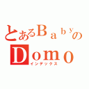 とあるＢａｂｙｍｉｌｏのＤｏｍｏ（インデックス）