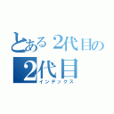 とある２代目の２代目（インデックス）