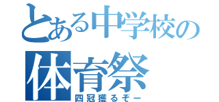 とある中学校の体育祭（四冠獲るぞー）