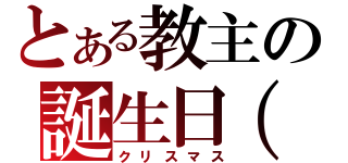 とある教主の誕生日（仮）（クリスマス）