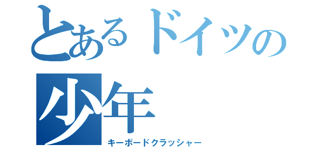 とあるドイツの少年（キーボードクラッシャー）