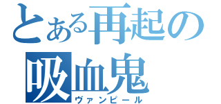 とある再起の吸血鬼（ヴァンピール）