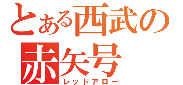 とある西武の赤矢号（レッドアロー）