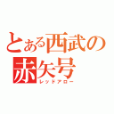 とある西武の赤矢号（レッドアロー）